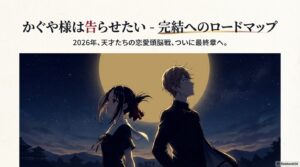 【2026最新】かぐや様は告らせたいを見る順番は？アニメ・映画の時系列を解説