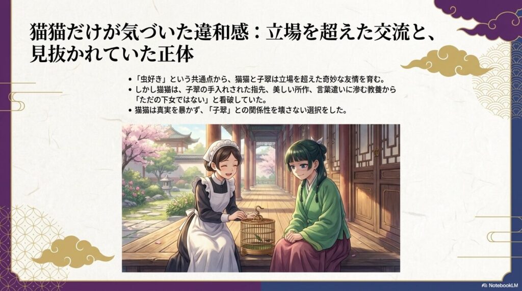 縁側で語らう子翠と猫猫のイラスト。手入れされた指先や所作から正体を見抜く猫猫の解説