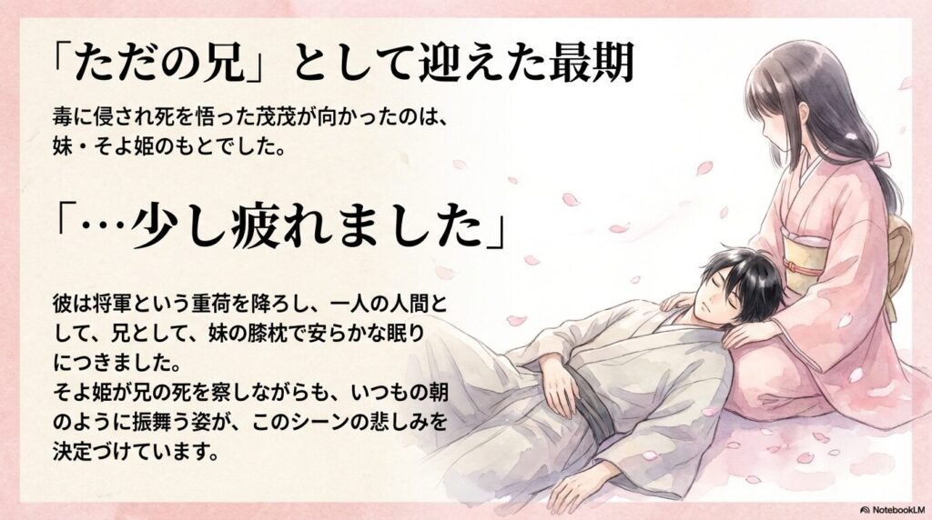 妹・そよ姫の膝枕で安らかに眠りにつく茂茂の感動的な名シーン