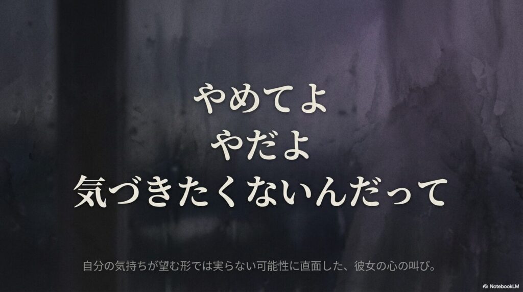 蝶野雛の揺れ動く心情を表現したセリフ「やめてよ やだよ 気づきたくないんだって」の文字スライド