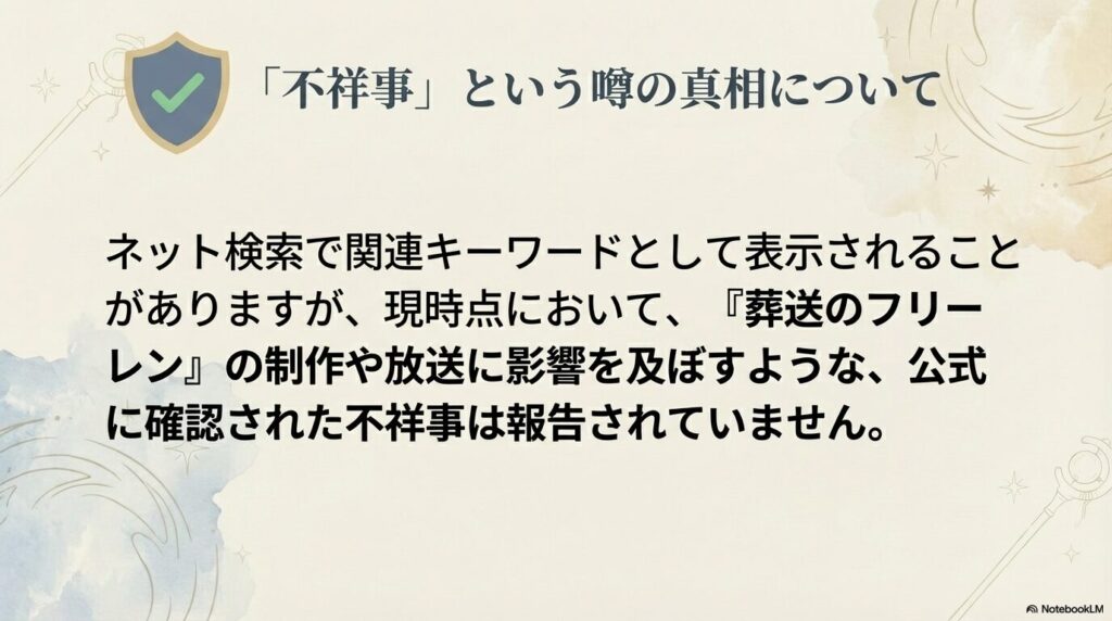 公式に確認された不祥事は報告されていないことを説明するスライド