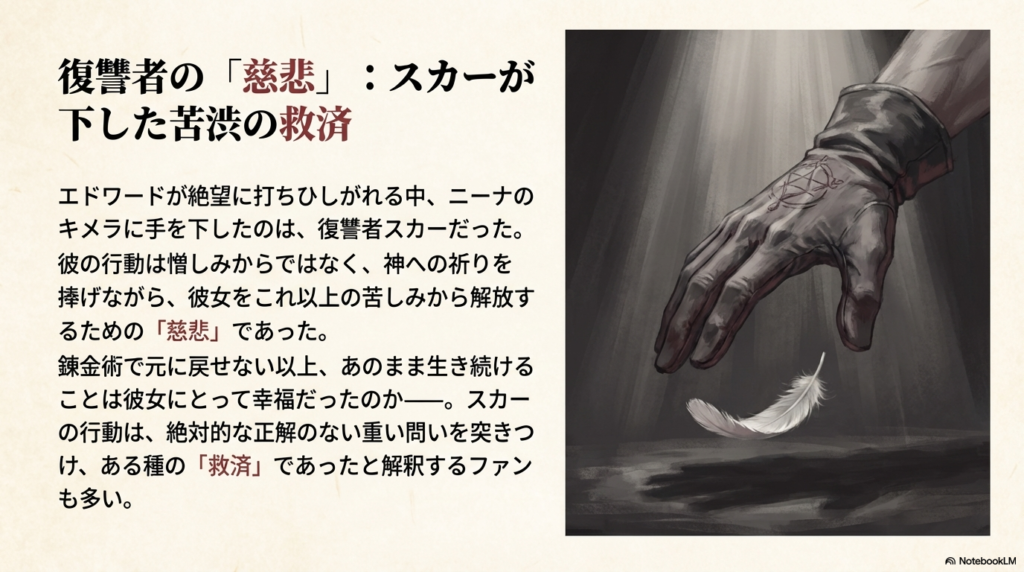 スカーの行動が憎しみからではなく、彼女を苦しみから解放するための祈りを伴う救済であったことを説明するテキスト。