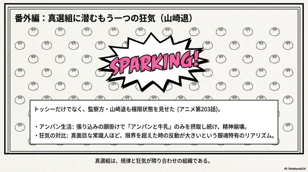 アニメ第203話での、張り込み中にアンパンと牛乳のみを摂取し続けて精神がスパーキングした山崎退のエピソード紹介。