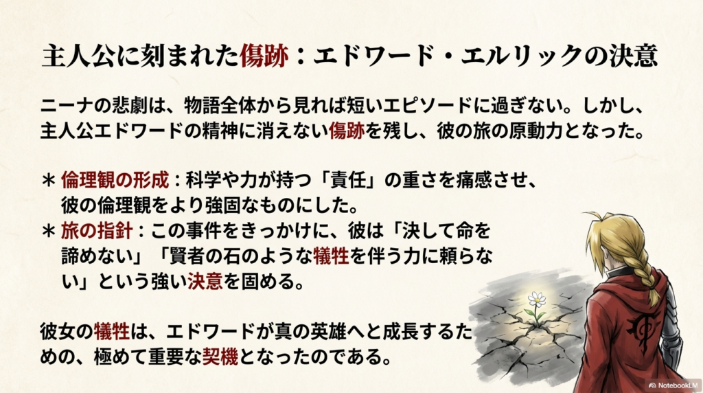 ニーナの犠牲が、エドワードの倫理観形成や「命を諦めない」という決意の原動力になったことを示す解説。