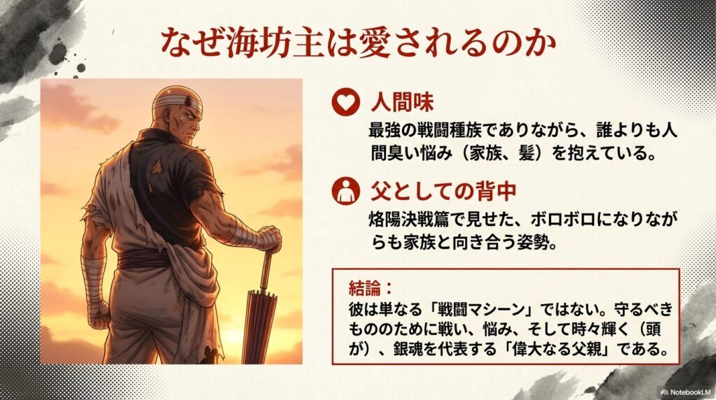 満身創痍で戦う星海坊主の背中と共に、彼が単なる戦闘マシンではなく人間味に溢れた偉大な父親であることをまとめた最終スライド。