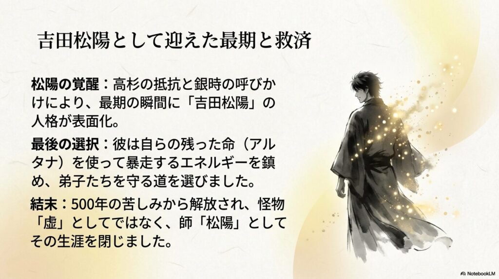 最終決戦で松陽の人格が覚醒し、自らの命を使って弟子たちを守る道を選んだ救済の結末をまとめたスライド。
