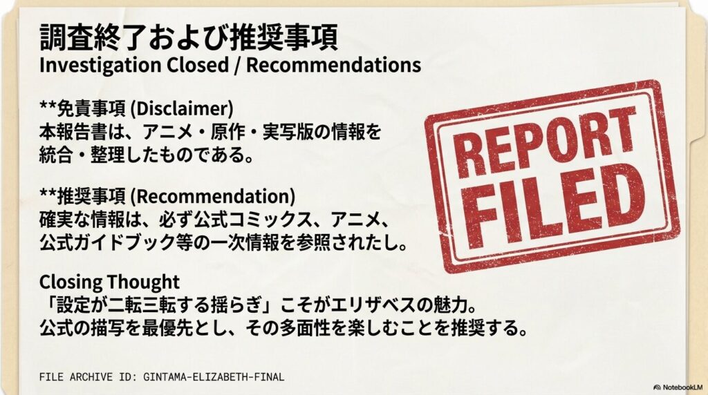 「REPORT FILED」のスタンプ。公式コミックスやガイドブックなどの一次情報を参照し、設定の揺らぎそのものを楽しむことを推奨する締めくくりのスライド。
