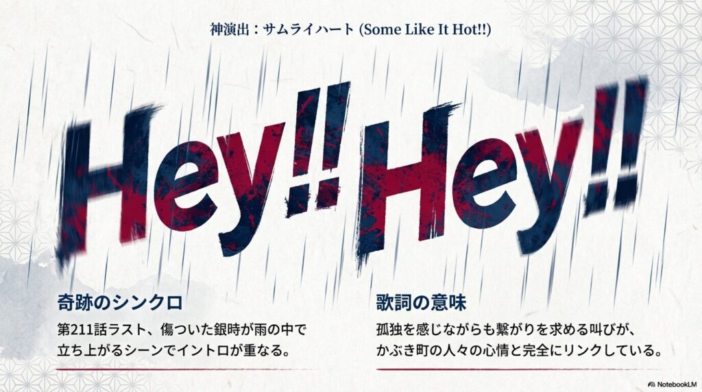 第211話ラストでの楽曲使用と、歌詞がかぶき町の人々の心情にリンクしているという解説。