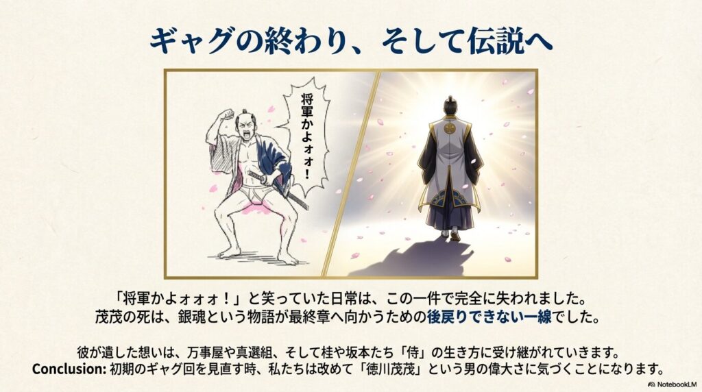 ギャグ回のトランクス姿の茂茂と、光の中を歩んでいく荘厳な将軍の後ろ姿の対比