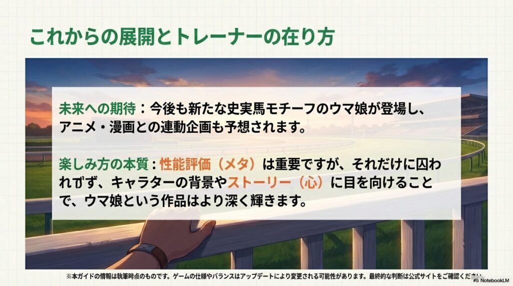 新たなウマ娘の登場やメディア連動への期待感に加え、性能（メタ）に囚われすぎずキャラクターの背景（心）に目を向けることで作品がより輝くという、本ガイドの結論を記した締めくくりのスライド。
