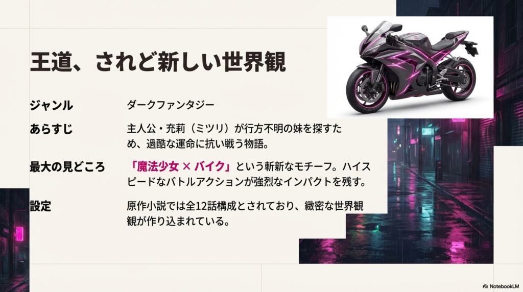劇中に登場するバイクのアップ画像と夜の街並み。ジャンルはダークファンタジー、設定は「魔法少女×バイク」であることを示すテキスト。
