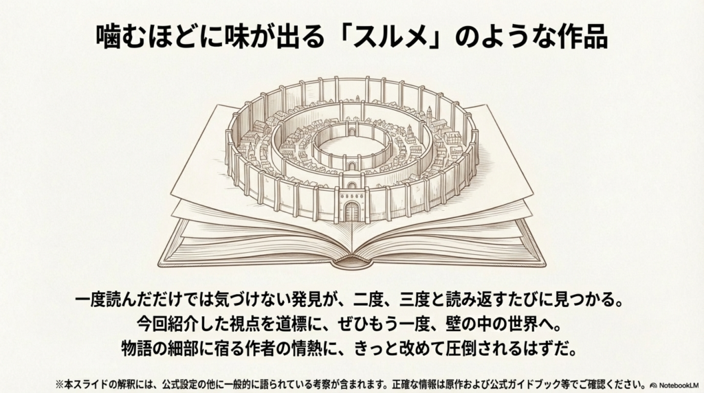 開かれた本の上にそびえ立つ三重の壁のイラストとともに、再読による新たな発見を促すエンディングスライド