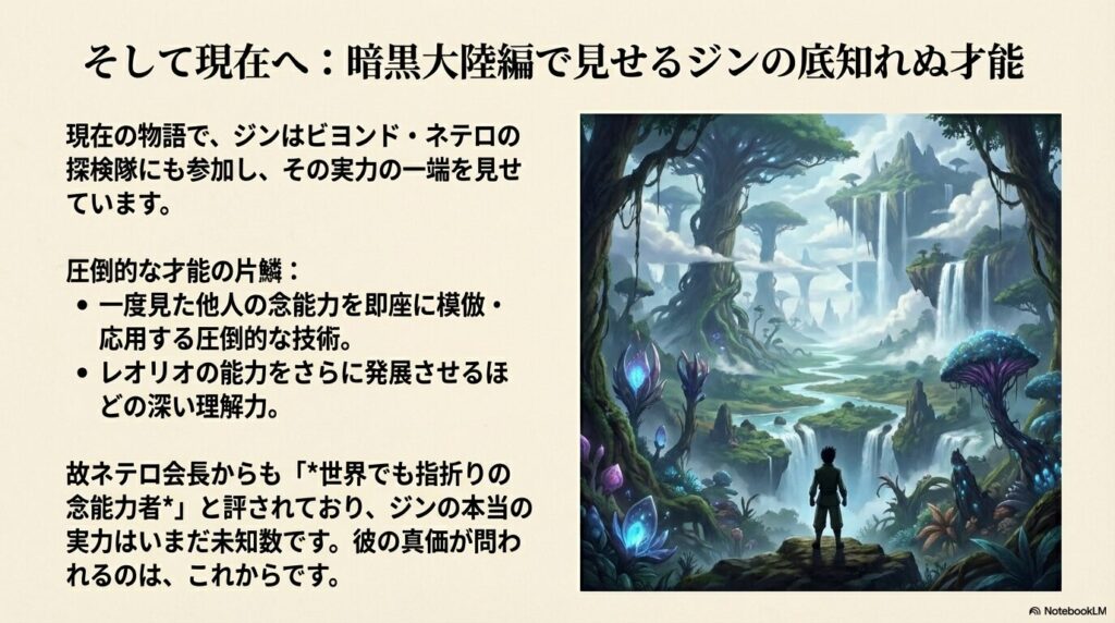 巨大な植物と滝が広がる未知の景色を見つめる人物の背中。ジンの能力模倣や発展能力など、底知れない技術についての解説 。