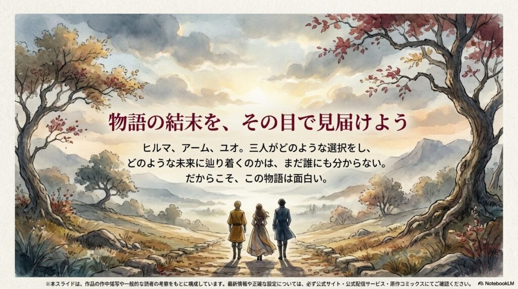 テキストのみのスライド。「物語の結末を、その目で見届けよう」というメッセージ。ヒルマ、アーム、ユオの三人が選ぶ未来への期待を込めた総括。