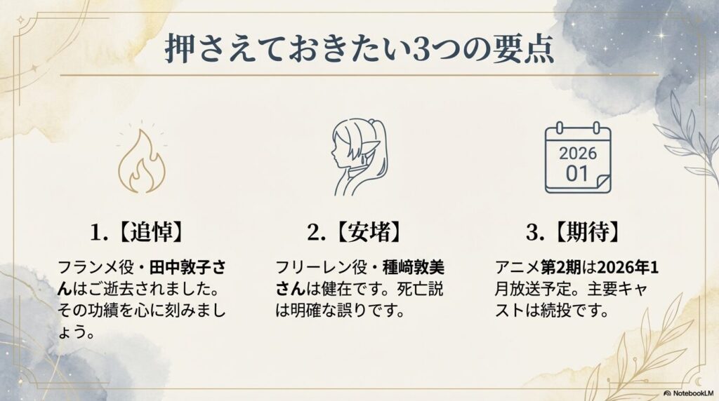 田中敦子さんの逝去、種﨑敦美さんの健在、第2期放送予定の3つの要約