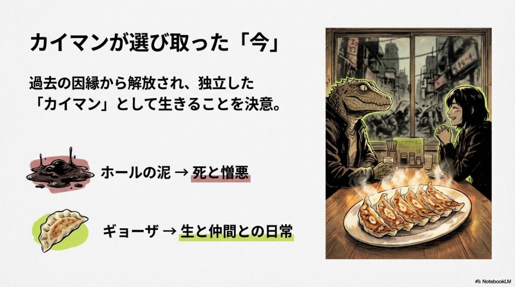 カイマンと二階堂が空腹を満たしながらギョーザを食べる日常の風景。過去の因縁からの解放を象徴。