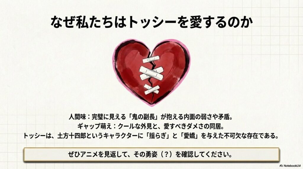 完璧な「鬼の副長」が抱える内面の弱さや矛盾が、人間味とギャップ萌えを生み、ファンに愛される理由をまとめた画像。