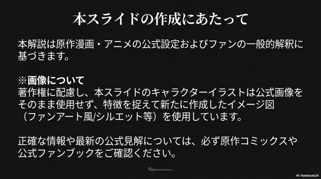 スライド作成に関する注釈。原作・アニメの公式設定とファン解釈に基づき作成。イラストは特徴を捉えたイメージ図を使用。最新情報は公式資料を確認してください。