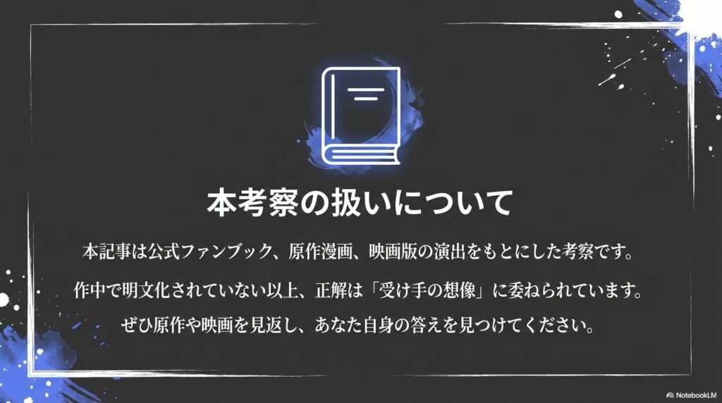 本記事は公式情報に基づいた考察であり、正解は受け手に委ねられていることを記した免責事項のスライド。