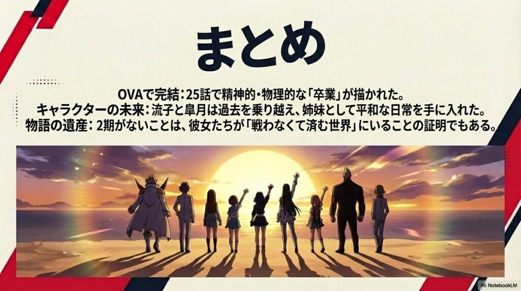 結論：戦いから解放された彼女たちの未来