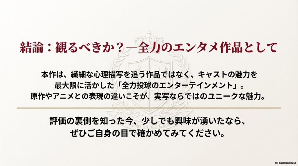 キャストの魅力を活かした全力のエンタメ作品として、実写ならではの魅力をまとめた結論スライド