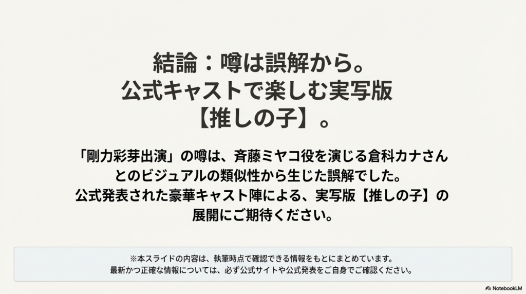 「結論：噂は誤解から」と大きく書かれ、公式キャストで作品を楽しむよう促す、まとめのスライド。