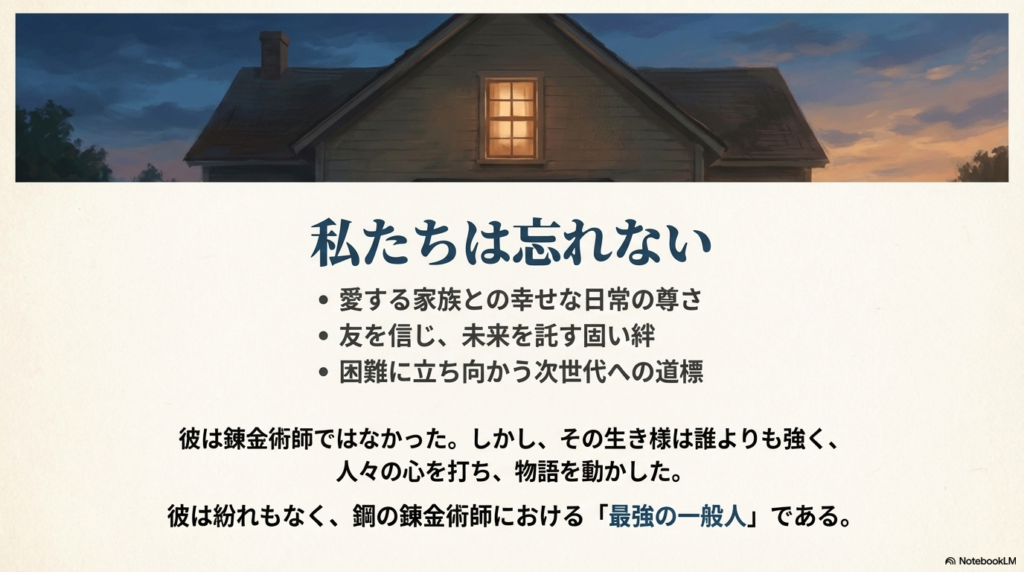 家族の幸せ、友との絆、次世代への道標というメッセージと共に、ヒューズの生き様を称える締めくくりのスライド。