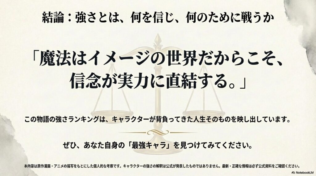 「魔法はイメージの世界だからこそ、信念が実力に直結する」という、人生そのものが強さに反映される物語の結論をまとめたスライド。