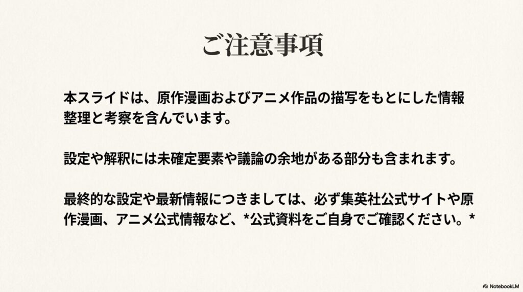原作・アニメの描写に基づいた考察であることを示し、最終的な最新情報は公式資料を確認するよう促す注意書きのスライド 。