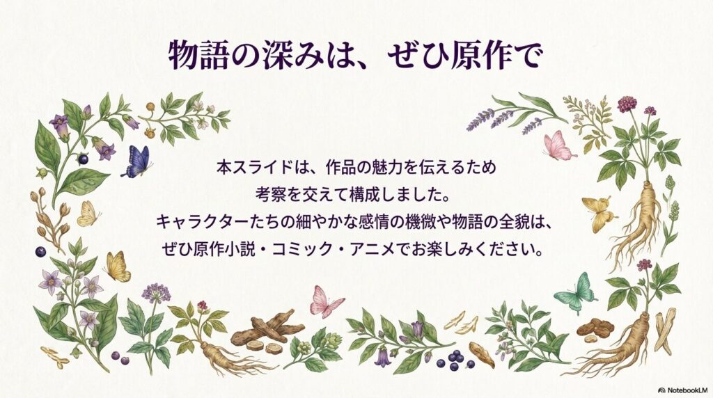 原作小説、コミック、アニメで物語を楽しんでほしいというメッセージ