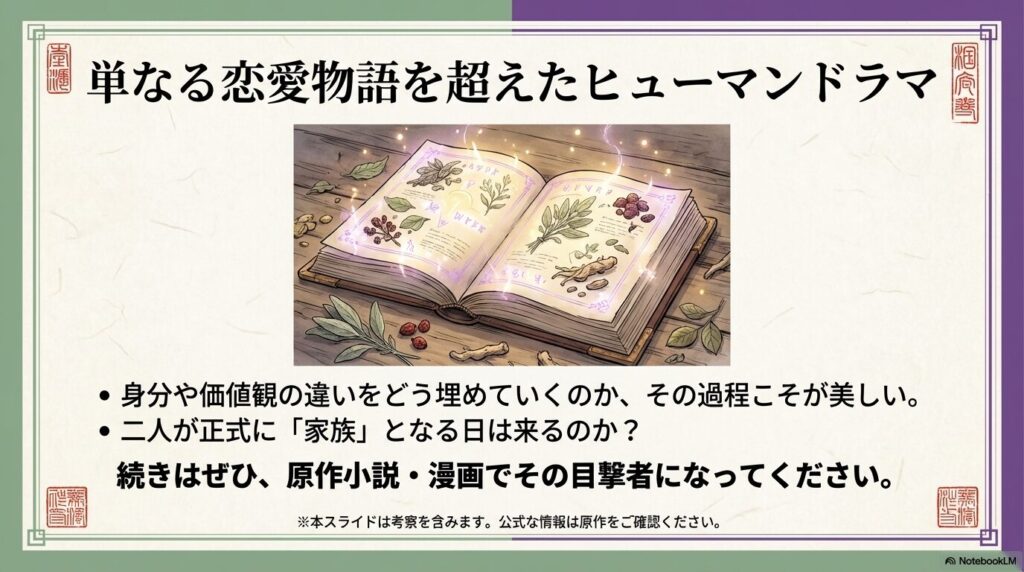 開かれた薬草の本のイラスト。「身分や価値観の違いを埋めていく過程」を強調し、原作購読を促すエンディングスライド。
