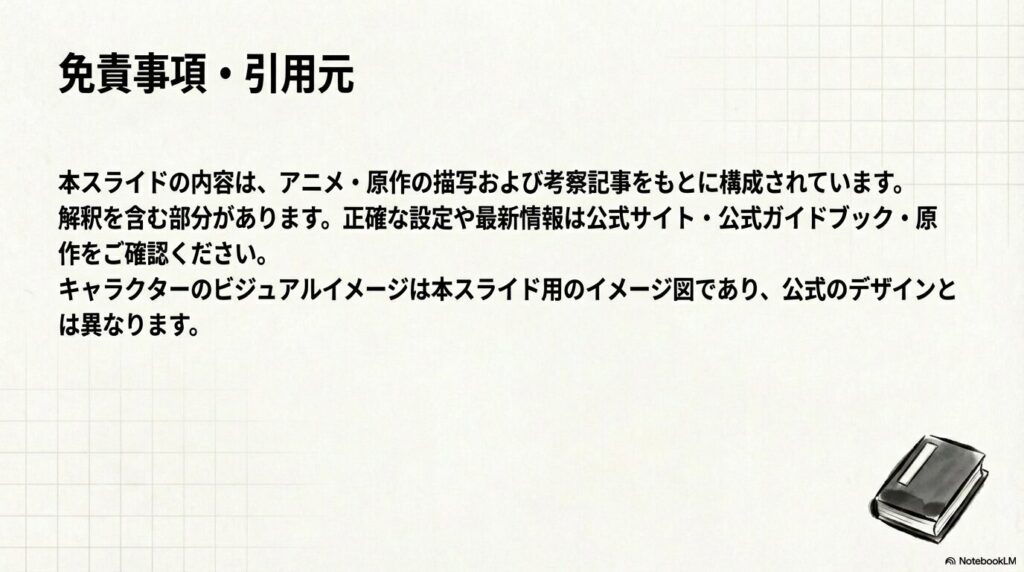 スライド内容が考察や解釈を含むこと、最新情報は公式ガイドブック等を確認することを促す免責事項。