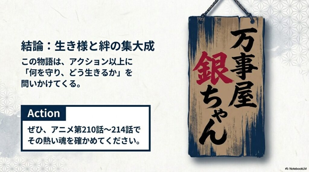 万事屋の看板背景に、物語が問いかける「何を守り、どう生きるか」という結論と視聴の推奨。