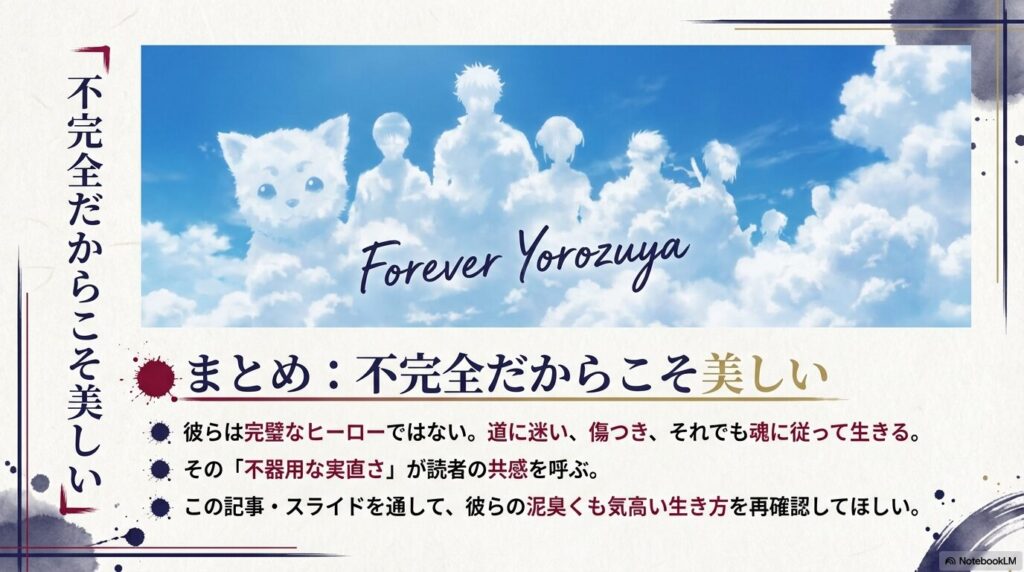 完璧ではないヒーローたちが魂に従って生きる姿を称賛する、記事の締め括りスライド。