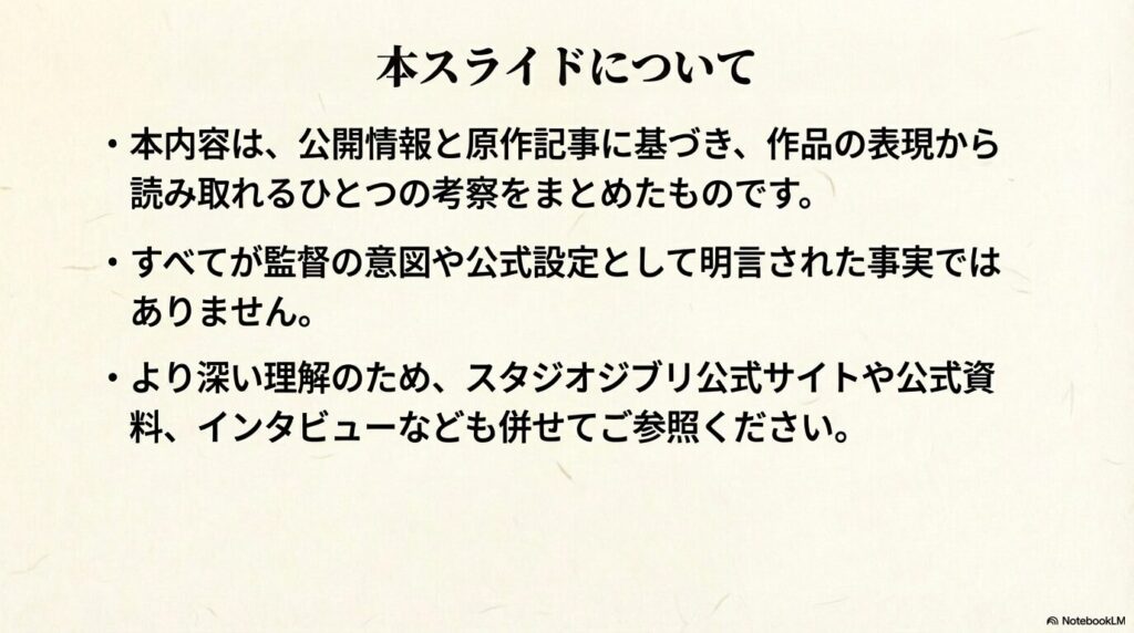 本内容が公式設定ではなく、作品表現から読み取れる一つの考察であることを明記した免責事項スライド。