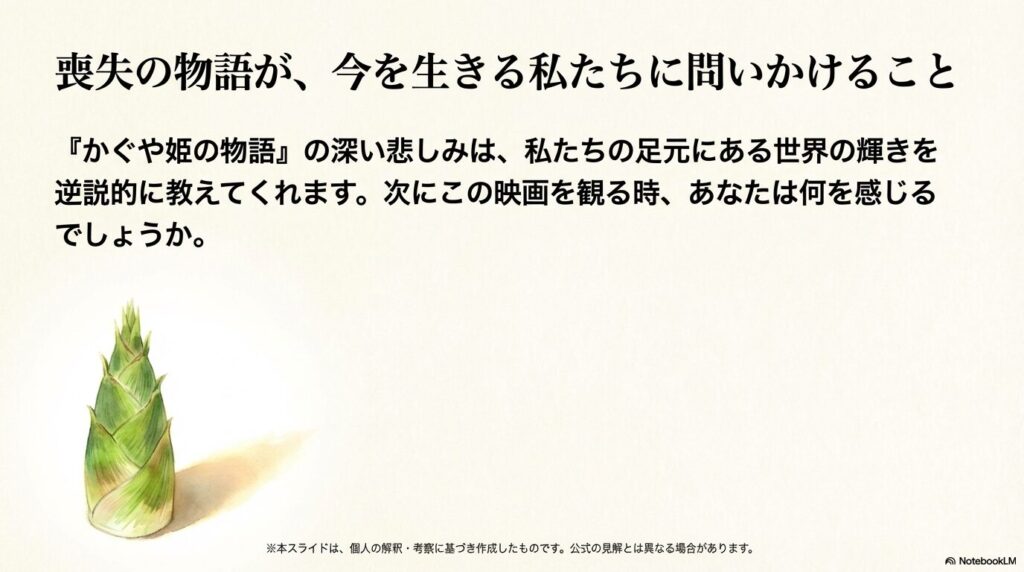 画面いっぱいの瑞々しいタケノコのイラスト。喪失の物語が教えてくれる世界の輝きについて、読者に問いかける結びのスライド。