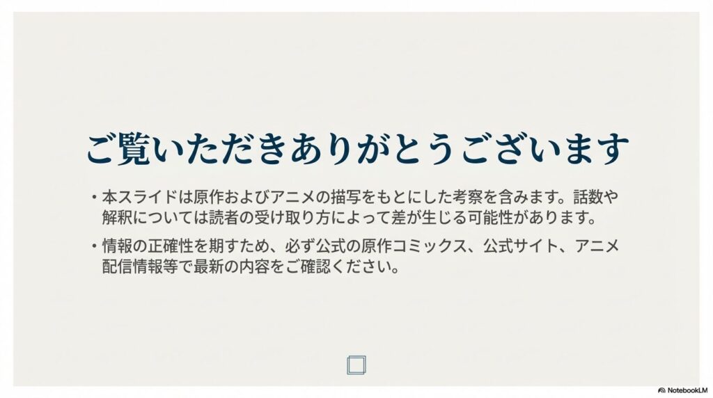 記事の内容が原作・アニメに基づいた考察であること、最新情報は公式を確認することを促す注意書きスライド