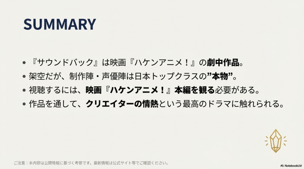 作品が映画『ハケンアニメ！』の劇中作であること、制作陣が本物であること、映画本編で視聴可能であることなど、記事のポイントを4つの箇条書きでまとめたスライド。